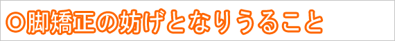 Ｏ脚矯正の妨げとなりうるもの