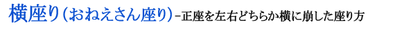 横座り（おねえさん座り）ー正座を左右どちらか横に崩した座り方