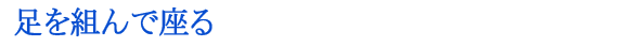 足を組んで座る
