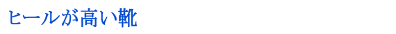 ヒールが高いくつ