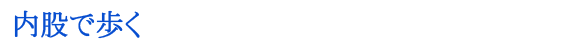 内股で歩く