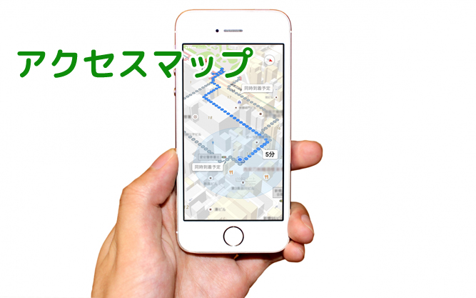 アクセスマップ