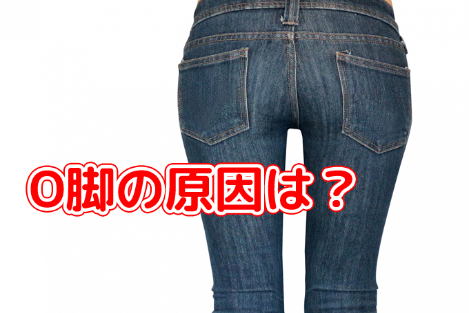 Ｏ脚の原因は？